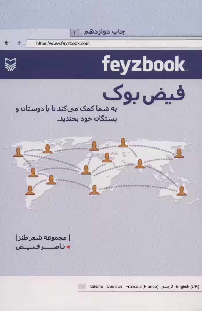 فیض بوک (مجموعه شعر طنز) - ناشربوک | خرید آنلاین کتاب