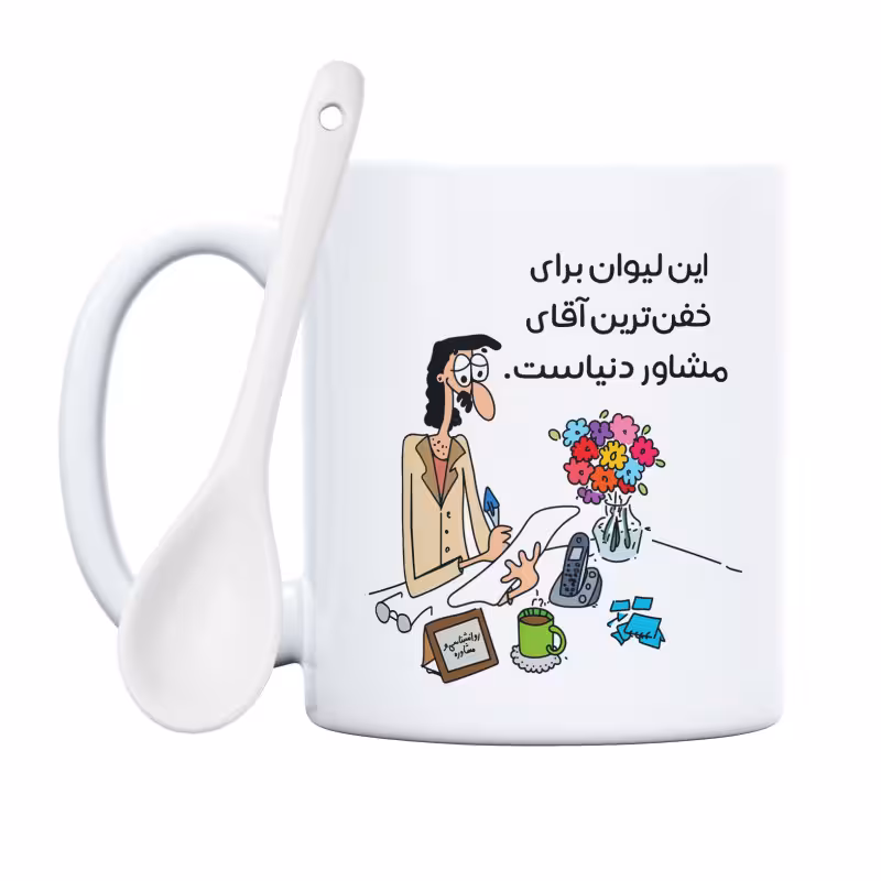خرید ماگ-لیوان  خفن‌ترین آقای مشاور دنیا