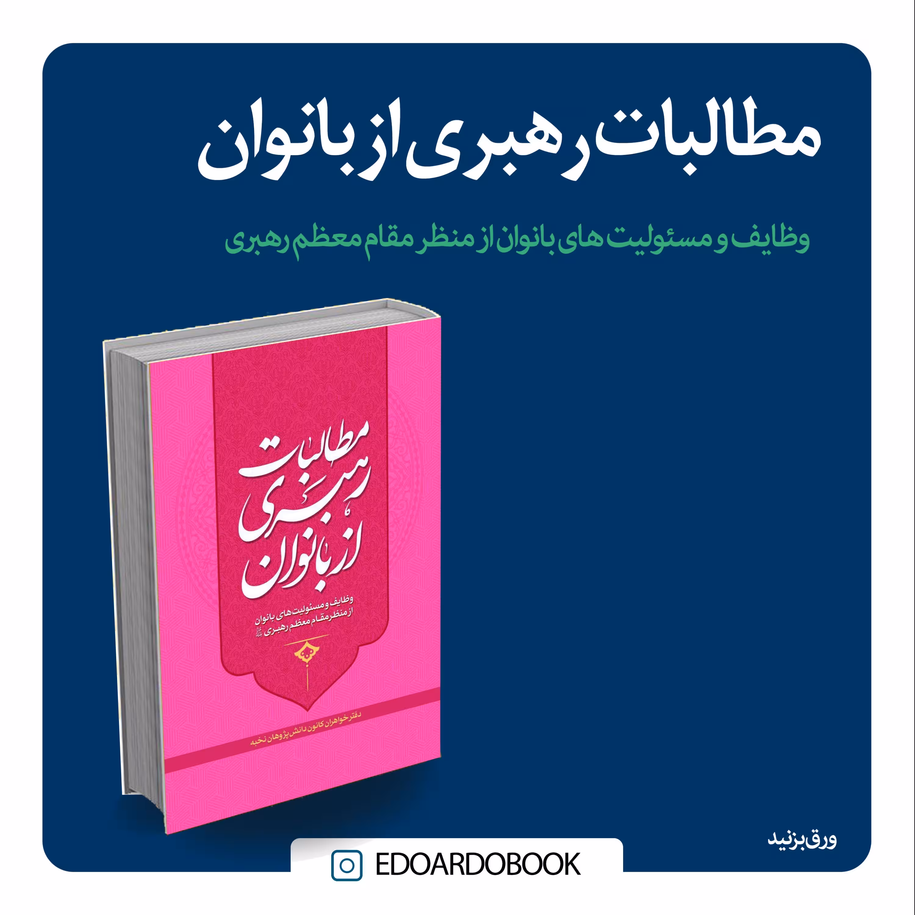 کتاب مطالبات رهبری از بانوان