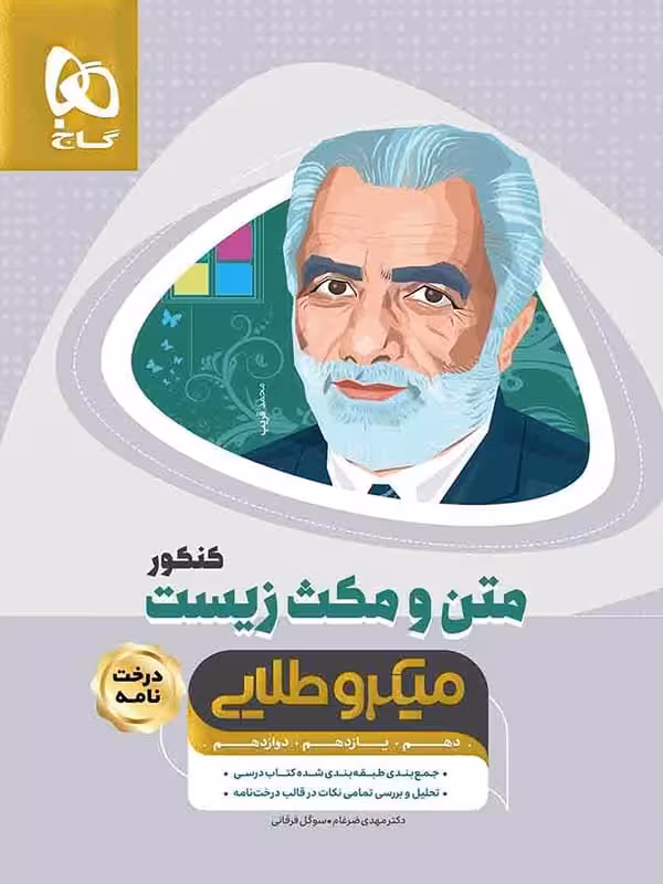 متن و مکث زیست شناسی کنکور میکرو طلایی گاج