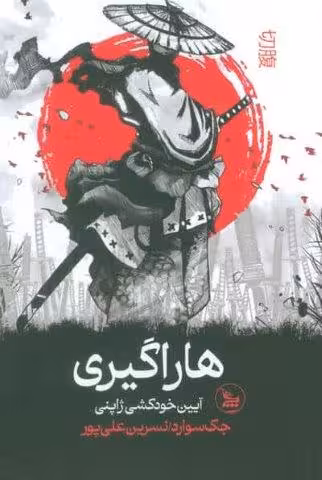 هاراگیری (آیین خودکشی ژاپنی)