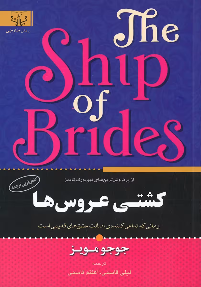 کتاب کشتی عروس ها