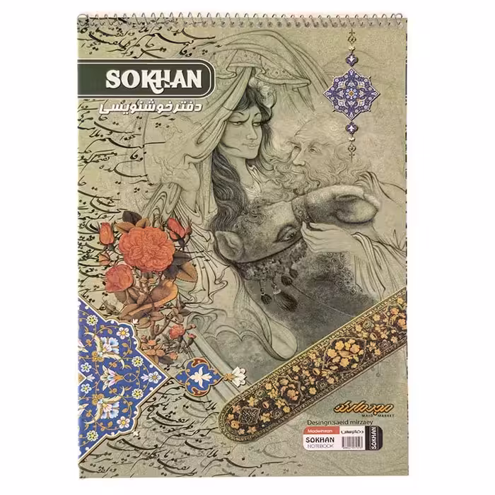 دفتر خوشنویسی A4 سیمی خط دار رنگ سبز سخن