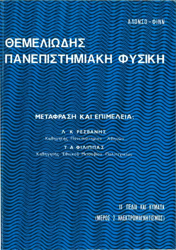 خرید و دانلود نسخه کامل کتاب Θεμελιωδης Πανεπιστημιακη Φυσικη. ΙΙ: Πeδια και Κυματα