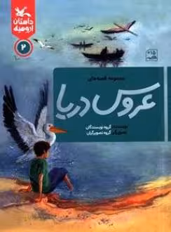 کتاب مجموعه قصه های عروس دریا