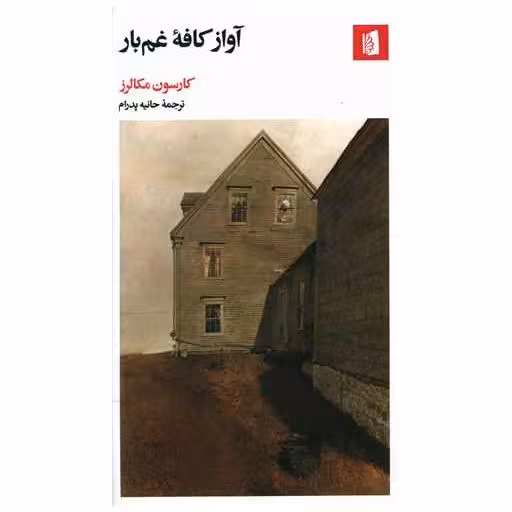 کتاب آواز کافه غم بار اثر کارسن مک کالرز