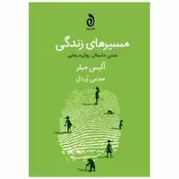 کتاب مسیرهای زندگی اثر آلیس میلر