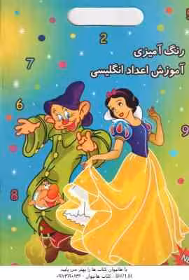 رنگ آمیزی آموزش اعداد انگلیسی