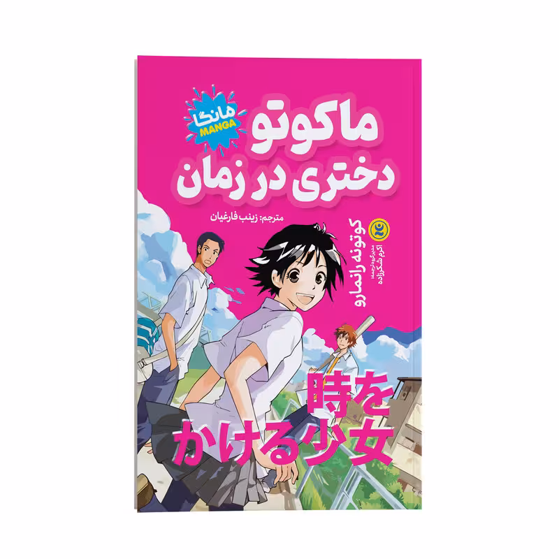 کتاب ماکوتو دختری در زمان اثر کوتونه رانمارو انتشارات نگاه آشنا
