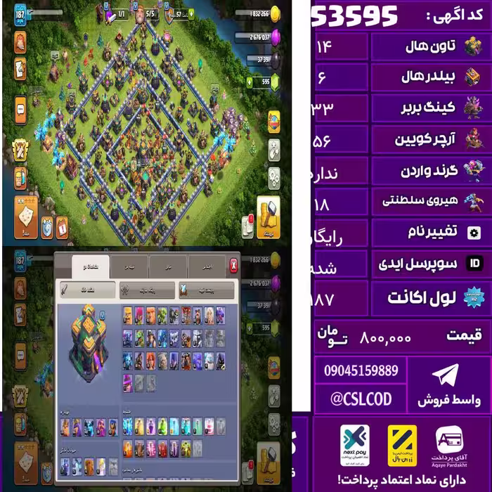 اکانت کلش لول 187 تاون 14 لول 33 کویین 56 واردن  رویال چمپیون 18 شاهزاده مینیون 40 تغییرنام رایگان کد 53595