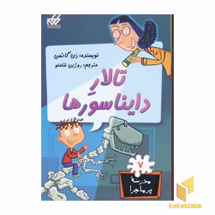 کتاب مدرسه پرماجرا(7)تالار دایناسورها اثر دن گاتمن نشر گام