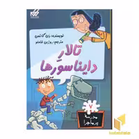 کتاب مدرسه پرماجرا(7)تالار دایناسورها اثر دن گاتمن نشر گام