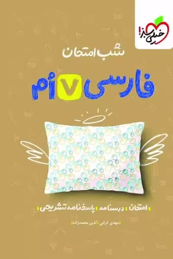 شب امتحان فارسی هفتم خیلی سبز