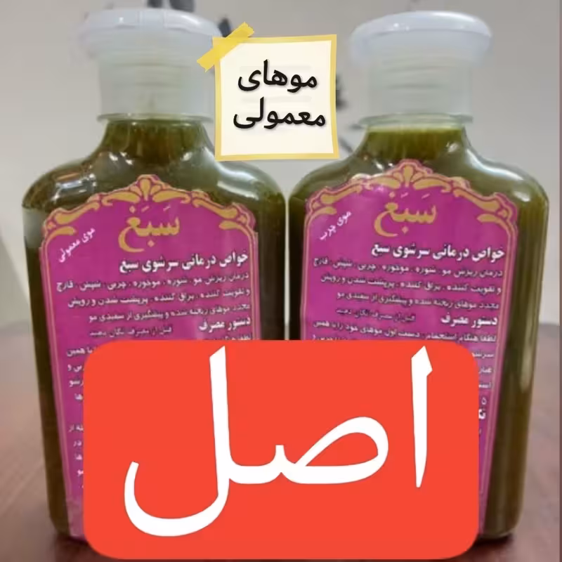 پک عمده 12 عددی سبغ اصل غلیظ با کیفیت درجه 1 مخصوص موهای معمولی 100 درصد اصل | amazonchi