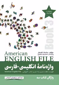 کتاب انگلیسی American English File 3