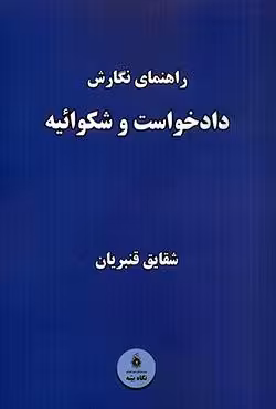 راهنمای نگارش دادخواست و شکوائیه