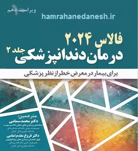 کتاب درمان دندانپزشکی فالاس 2024 جلد 2 | ویراست دهم