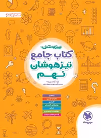 کتاب تیزهوشان جامع نهم مهروماه