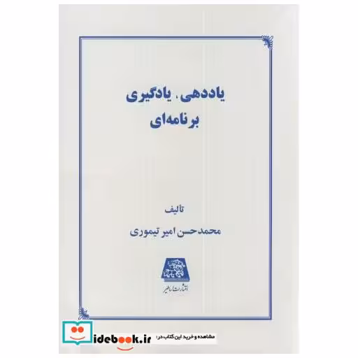 کتاب یاددهی اثر محمد حسن امیرتیموری