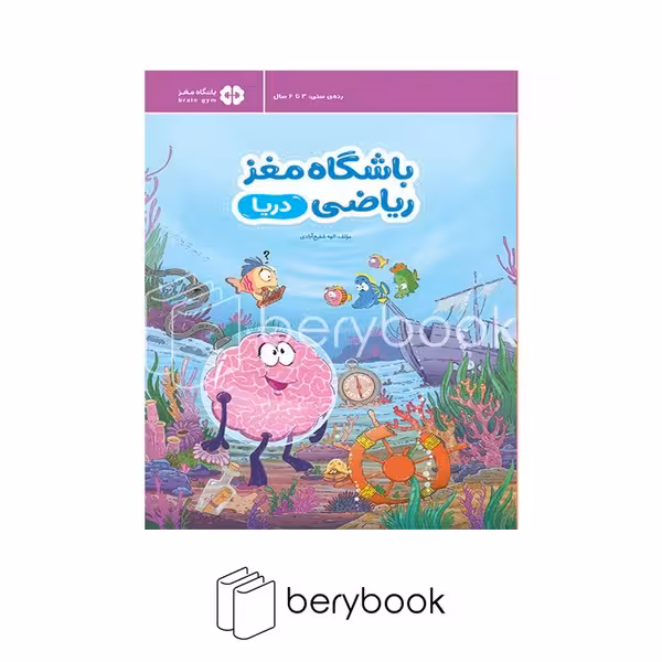 کتاب باشگاه مغز ریاضی / دریا / شومیز / رحلی / نشر مهرسا