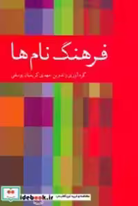 قیمت و خرید کتاب فرهنگ نام ها نشر دوستان | ایده بوک