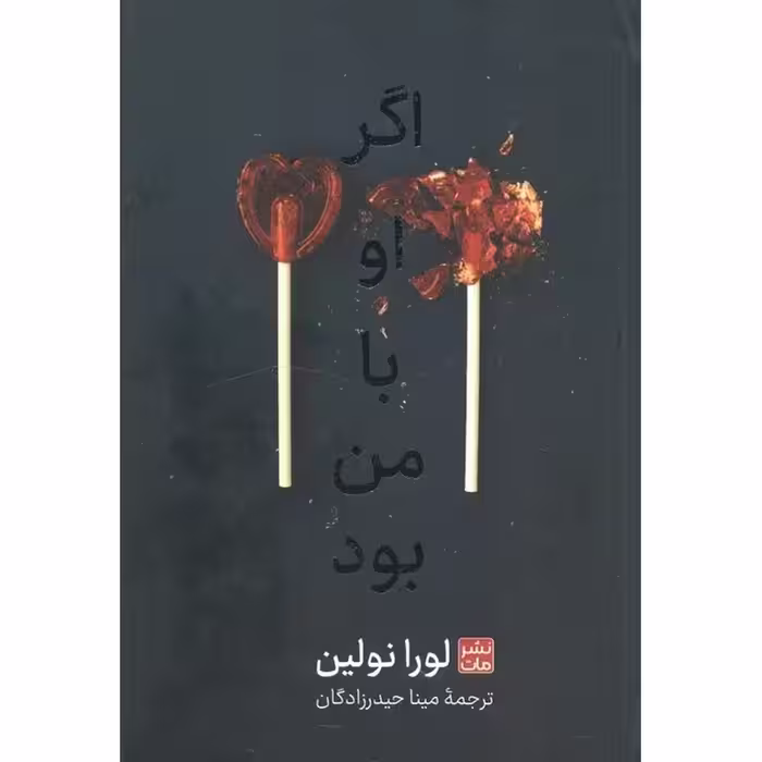 اگر او با من بود