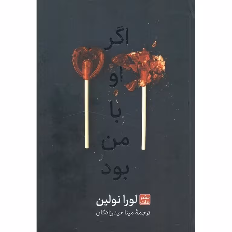 اگر او با من بود