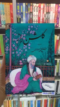 گلشن راز گلاسه با قاب شبستری گویا