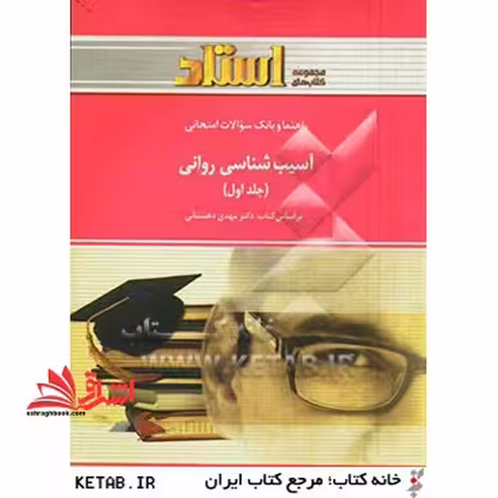 راهنما و بانک سوالات امتحانی آسیب شناسی روانی (1) شامل: یک دوره تدریس روان و کامل مطالب درسی، خلاصه ی درس و نکات .. - فروشگاه کتاب اشراق