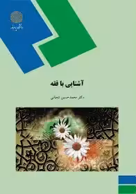 آشنایی با فقه (رشته الهیات)