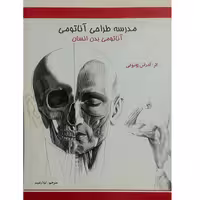 مدرسه طراحی آناتومی ( آناتومی بدن انسان )