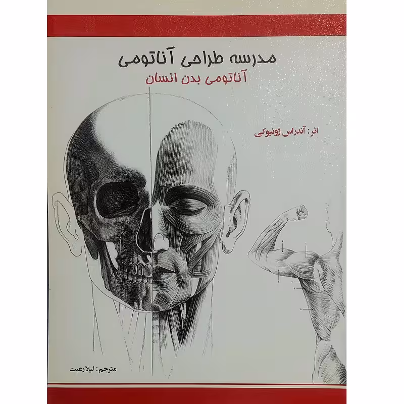 مدرسه طراحی آناتومی ( آناتومی بدن انسان )