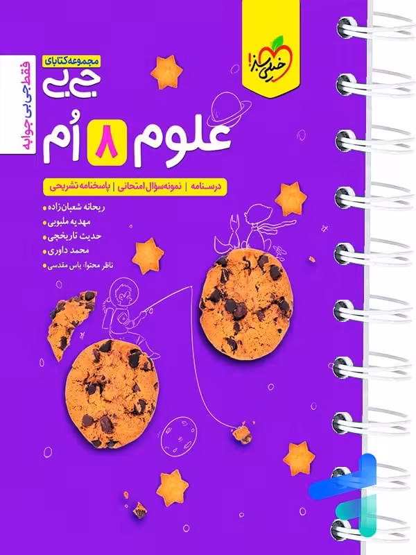 جیبی علوم هشتم خیلی سبز
