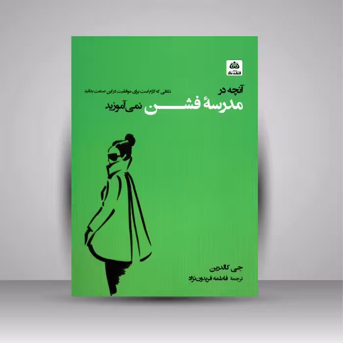 آنچه در مدرسه فشن نمی آموزید