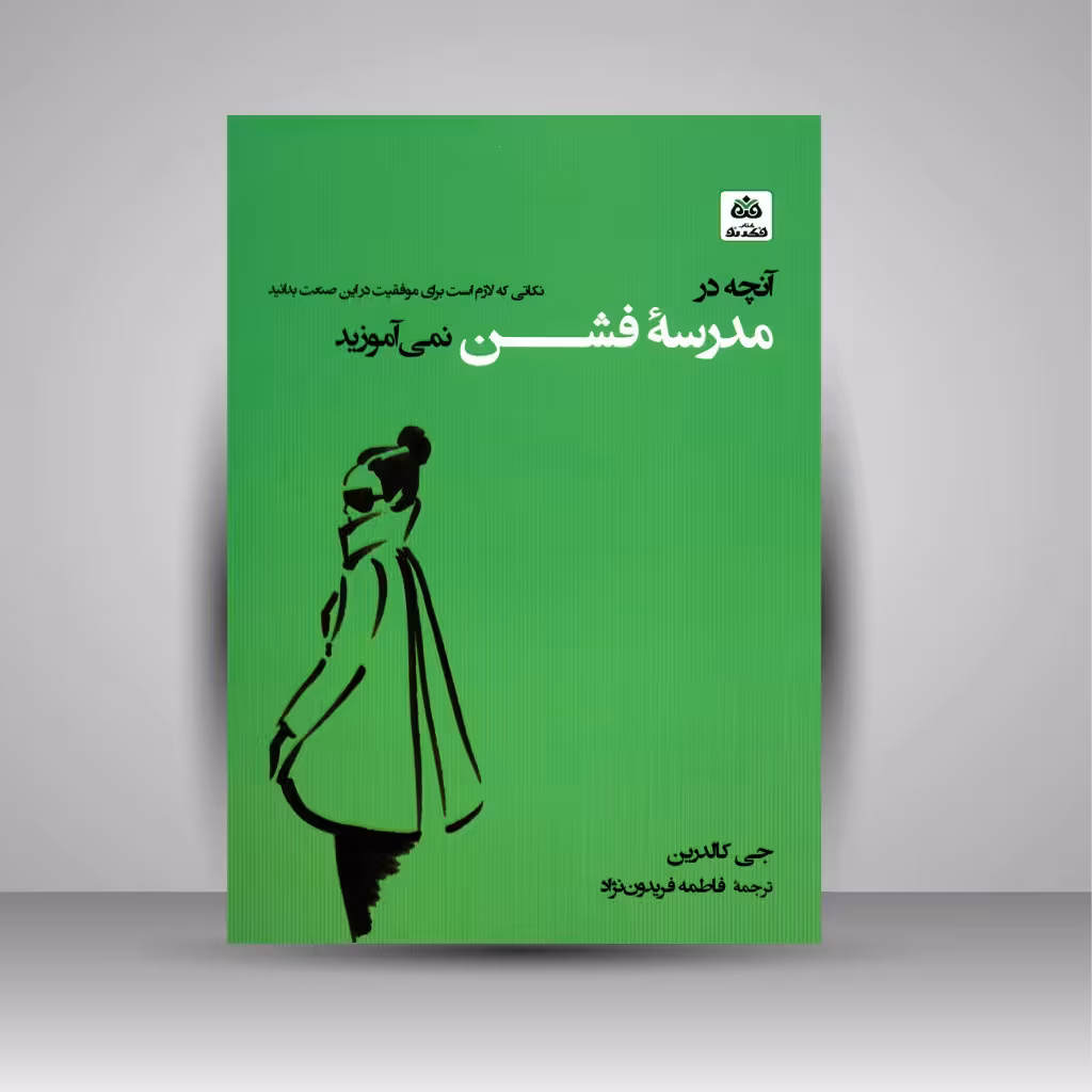 آنچه در مدرسه فشن نمی آموزید