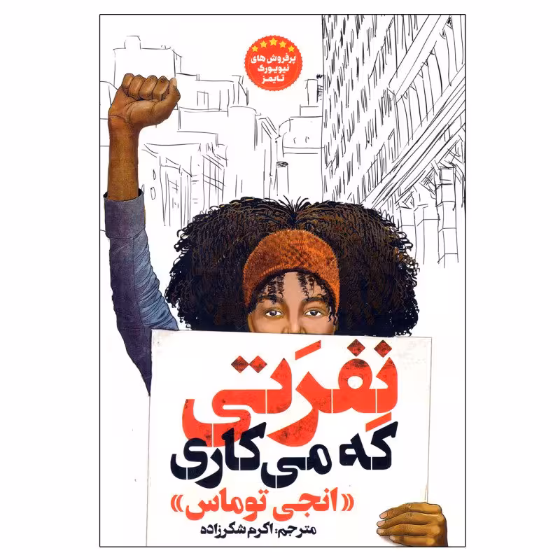 کتاب نفرتی که می کاری نوشته انجی توماس ترجمه اکرم شکرزاده انتشارات نگاه آشنا