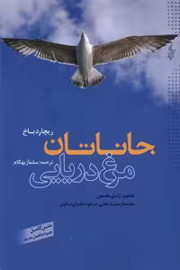 کتاب جاناتان مرغ دریایی نشر ترانه