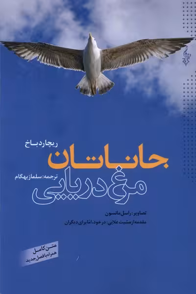 کتاب جاناتان مرغ دریایی نشر ترانه