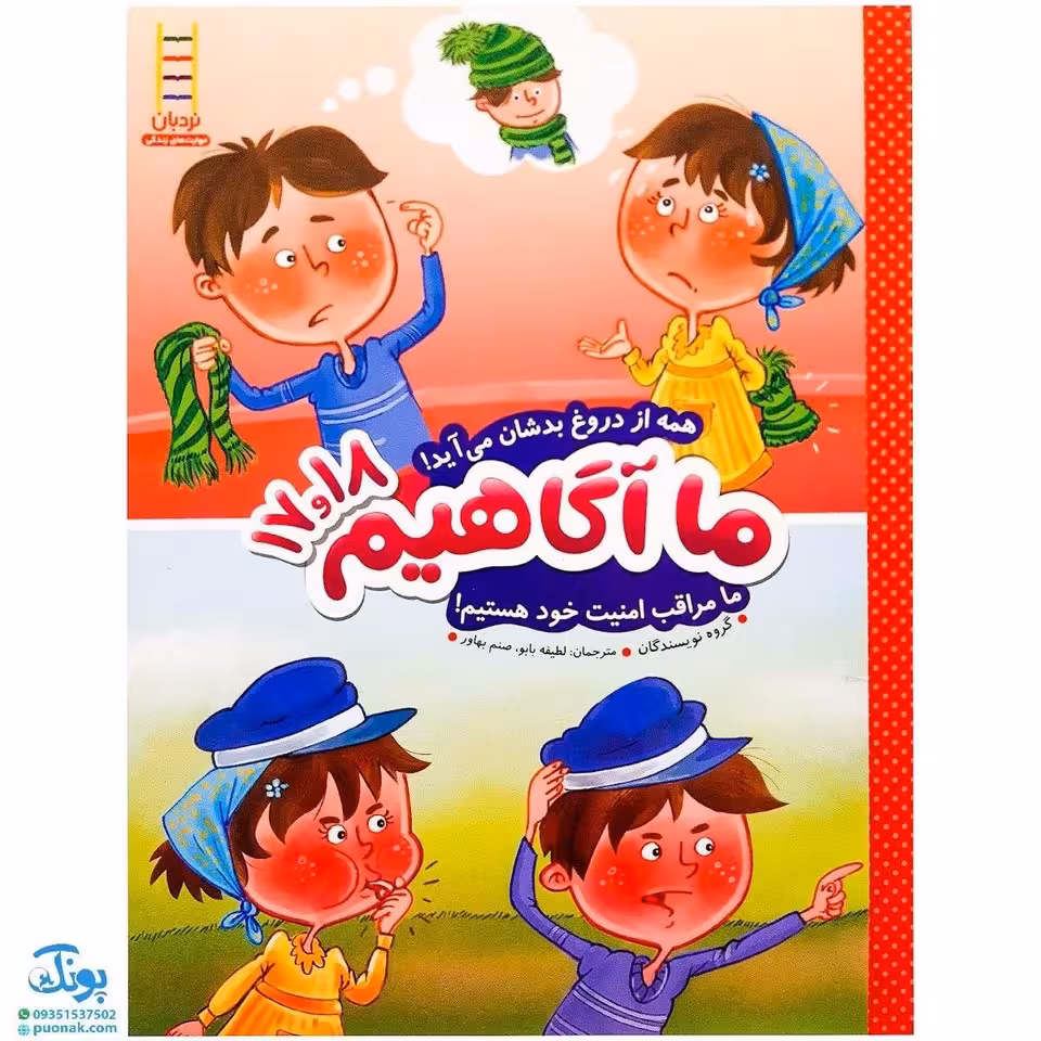 کتاب ما آگاهیم 17 و 18 (همه از دروغ بدشان می‌آید! ما مراقب امنیت خود هستیم!)