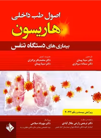 اصول طب داخلی هاریسون بیماری های دستگاه تنفس