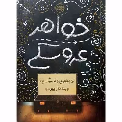 خواهر عروسکی