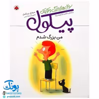 کتاب سوال های بزرگ و کوچک پیکول من بزرگ شدم