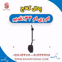 پدال کلاچ ام وی ام x33 قدیم