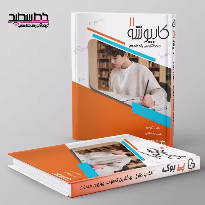 کارپوشه زبان انگلیسی یازدهم خط سفید