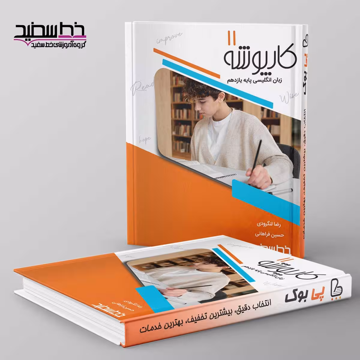 کارپوشه زبان انگلیسی یازدهم خط سفید