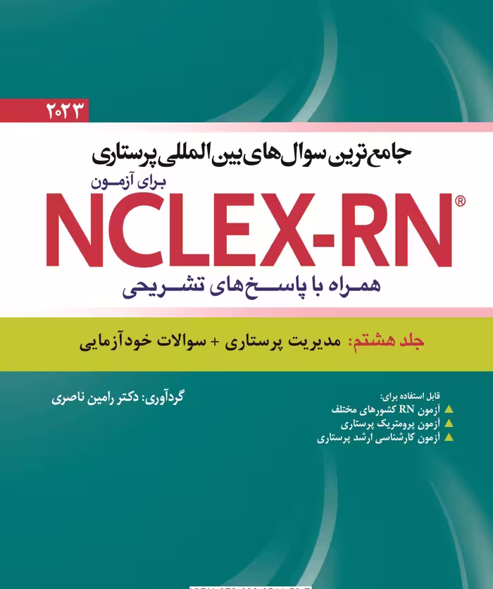 کتاب جامع ترین سوال های بین المللی پرستاری برای آزمون NCLEX-RN همراه با پاسخ های تشریحی جلد هشتم : مدیریت پرستاری   سوالات خود آزمایی