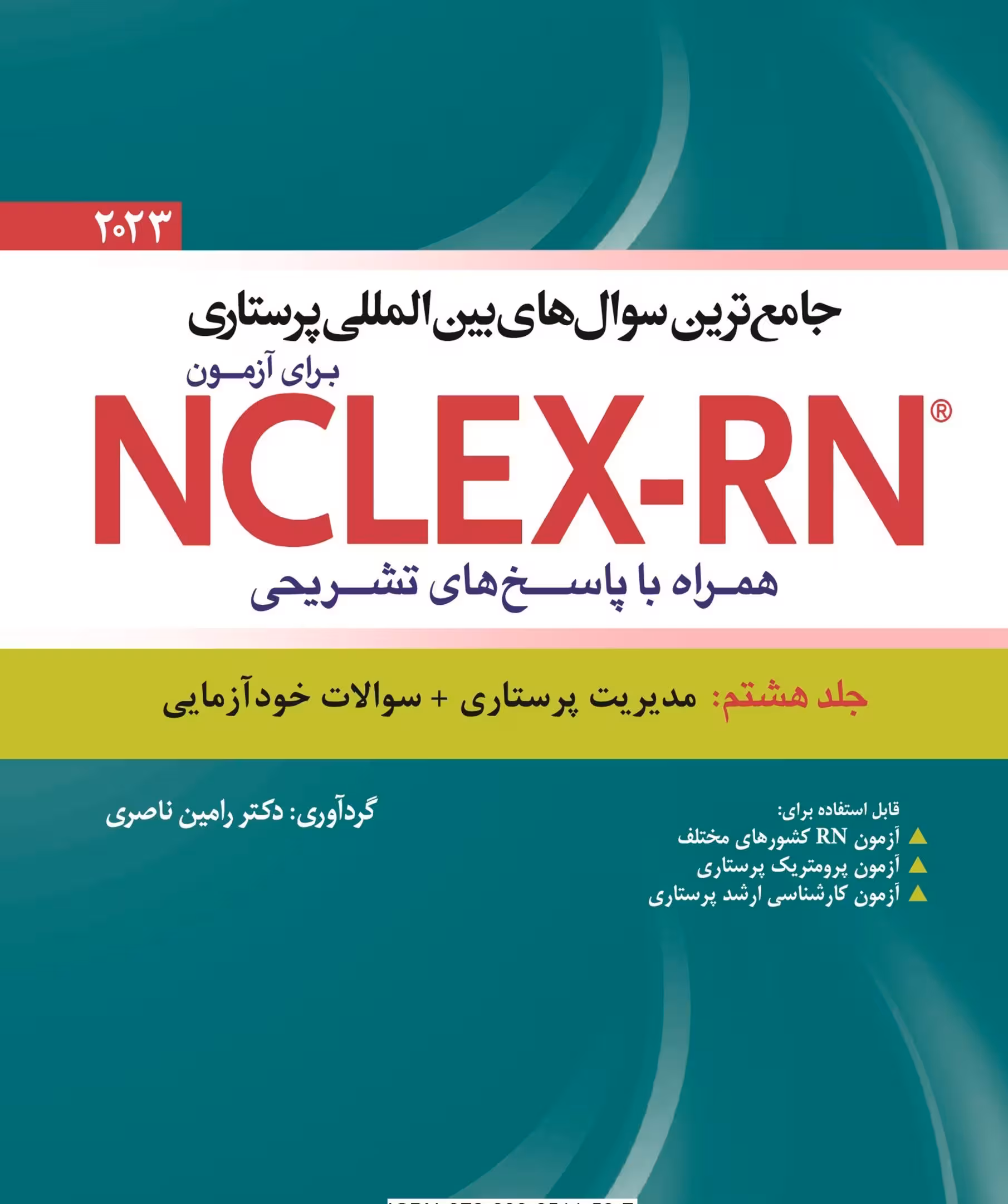 کتاب جامع ترین سوال های بین المللی پرستاری برای آزمون NCLEX-RN همراه با پاسخ های تشریحی جلد هشتم : مدیریت پرستاری سوالات خود آزمایی