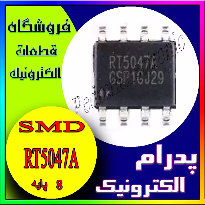 آی سی RT5047A SOP-8