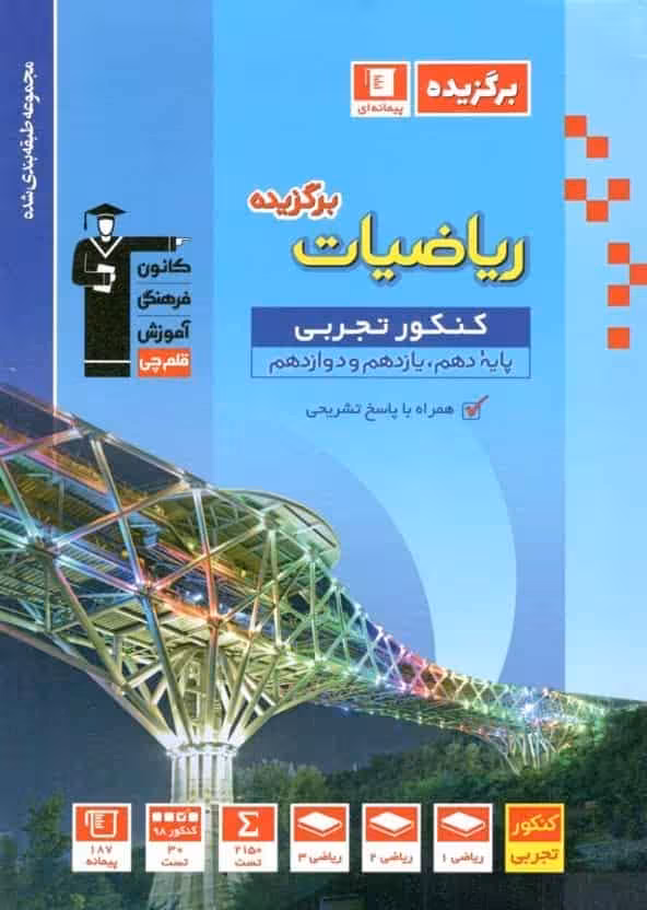 مجموعه طبقه بندی ریاضیات برگزیده کنکور تجربی قلم چی