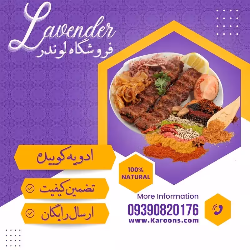 ادویه ترکیبی مخصوص کباب کوبیده (100گرمی) فروشگاه لوندر